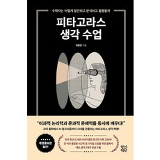 Hyanggichaekppang 畢達哥拉斯的思考課：數學家如何發現 分析與活用?, 參考詳細內容
