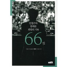 Namuwasup 與安哲秀同行的希望紀錄66天, 李有美 著