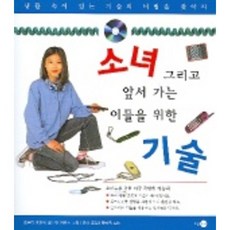 소녀 그리고 앞서 가는 이들을 위한 기술, 또하나의문화, 없음
