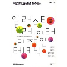작업의 효율을 높이는일러스트레이터 디자인 테크닉(CS4 CS5 CS6):기초부터 고급까지 실무에 유용한 테크닉 150개, 제우미디어