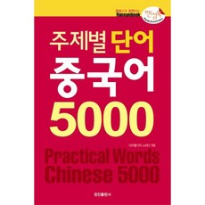 주제별 단어 중국어 5000(핸섬북), 정진출판사, 없음