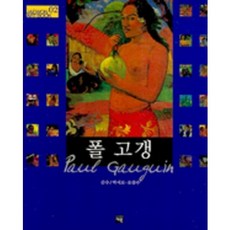 保羅·高更, 在原, 朴栖甫, 吳光洙 監修