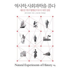 歷史學擁抱社會科學：作為新研究方法的自然實驗, 艾科立柏, 賈德·戴蒙,詹姆士·A·羅賓森 合編/朴珍熙 譯