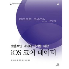 高效率資料管理的iOS Core Data, Acorn出版社
