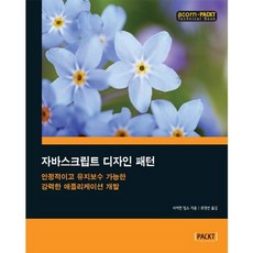 자바스크립트 디자인 패턴:안정적이고 유지보수 가능한 강력한 애플리케이션 개발, 에이콘출판