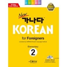 Hangeul Park NEW Ganada KOREAN FOR FOREIGNERS ELEMENTARY 2