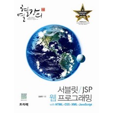 熱血講義 Servlet JSP 網站程式設計 with HTML CSS XML JavaScript： 名師講座帶來的感動, Freelec