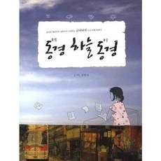 동경 하늘동경:글로벌 웨더자키 강한나가 소개하는 날씨따라 도쿄 여행 에세이, 이비락, 강한나 저,사진