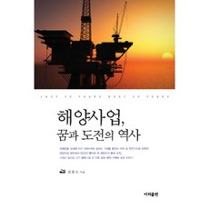 해양사업 꿈과 도전의 역사, 이지출판, 김종도 저