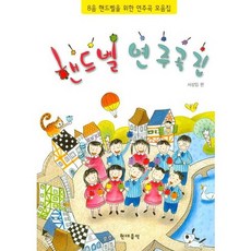 手搖鈴演奏曲集, 徐相任 著, 現代音樂出版社