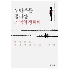 위안부를 둘러싼 기억의 정치학:다시 쓰는 내셔널리즘과 젠더, 현실문화, 우에노 지즈코 저/이선이 역