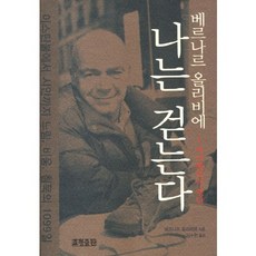 我走路2:遙遠的撒馬爾罕之路, 編劇：伯納德奧利維爾 / 譯：高正雅, 孝亨出版社