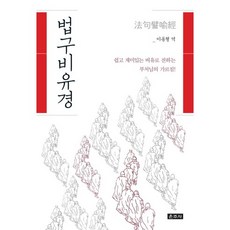 법구비유경:쉽고 재미있는 비유로 전하는 부처의 가르침, 운주사