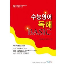 수능영어 독해 Basic(2013):영어 독해의 핵심파악 훈련 독해 고득점 필독서, 월드플러스