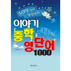 이야기 중학 영단어 1000, 월드플러스