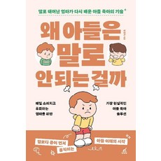 왜 아들은 말로 안 되는 걸까:딸로 태어난 엄마가 다시 배운 아들 육아의 기술, 월요일의 꿈, 정현숙