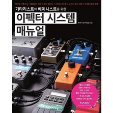 기타리스트와 베이시스트를 위한이펙터 시스템 매뉴얼, SRMUSIC