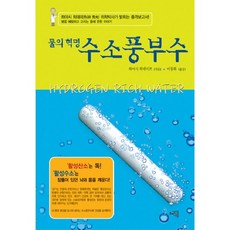 SM BOOKS 水的革命 富氫水, 林秀光 著/李東和 譯