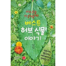 Jisikseogwan 最佳香草植物故事：介紹藥用香草 食用香草與芳香療法的書籍, 諸葛英,孫賢澤 合著