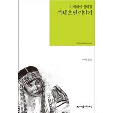 예네츠인 이야기, 지식을만드는지식, 박미령 역