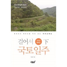 걸어서 국토일주 코리안둘레길(하):휴전선과 해안선을 따라 걷는 국토순례길, 지식과감성, 이종호