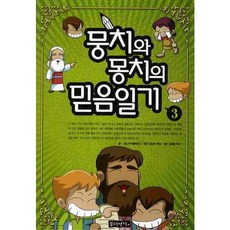 뭉치와 몽치의 믿음일기 3, 몽당연필