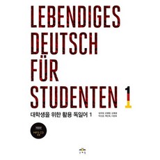 MOONYELIM 給大學生的實用德語 1(Lebendiges Deutsch fur Studenten. 1)：2019年修訂版, 1