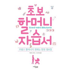 新手奶奶自學手冊：法國奶奶傳授的實用資訊, 慕進樹