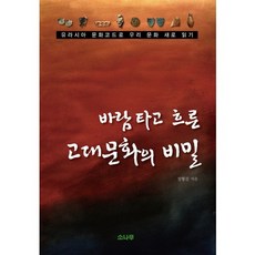 隨風飄揚的古代文化之謎：以歐亞文化密碼重新解讀我們的文化, 鄭亨鎭 著, 松樹