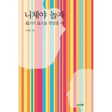 니체야 놀자:초인이 도인을 만났을 때, 소나무, 박정진 저