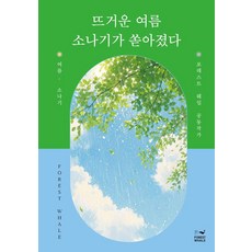 炎熱的夏天下起了陣雨, 森林鯨魚, 森林鯨魚共同作家