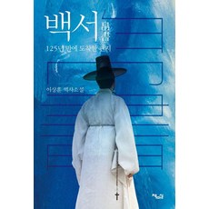 백서:125년 만에 도착한 편지, 책마실, 이상훈