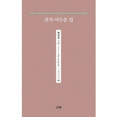 귀가 어두운 집, 시아북, 배정숙