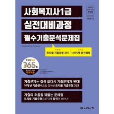 [나눔의집]2027 나눔의집 사회복지사1급 실전대비과정 필수기출분석문제집, 나눔의집 나눔의집