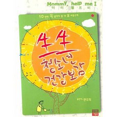 생생 청소년 건강보감:10대에 꼭 알아야 할 내 몸 사용수칙, 미래를소유한사람들, 권오희 저