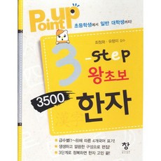 chang books Point Up 3 step 零基礎 3500漢字：從國小生到一般大學生, 創