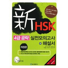 신HSK 4급 공략 실전모의고사, 송산출판사, 없음null