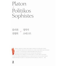 政治家 / 辯士, 林, 柏拉圖 著/千丙熙 譯