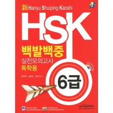 新 HSK 백발백중 실전모의고사 독학용 6급 (교재+MP3 CD 1), 시사중국어사