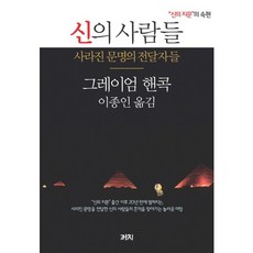 Kachi Publishing 神的人們：消失文明的傳承者 | "上帝的指紋"續集, 葛瑞姆·漢卡克 著/李鍾仁 譯