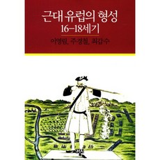 近代歐洲的形成 16-18世紀：16-18世紀, 李榮林,周京哲,崔甲壽 共著, 喜鵲