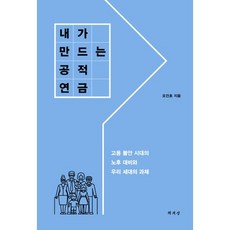 내가 만드는 공적 연금:고용 불안 시대의 노후 대비와 우리 세대의 과제, 책세상, 오건호 저