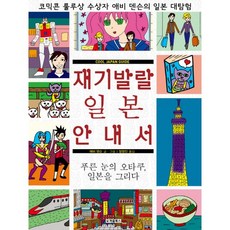 Cheombooks 機智活潑日本指南： 藍眼御宅族 描繪日本