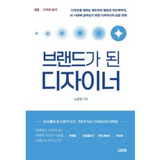[시프트]브랜드가 된 디자이너 - 디자인 읽기 시리즈 3