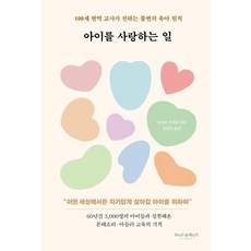 아이를 사랑하는 일:100세 현역 교사가 전하는 불변의 육아 원칙, 라이프앤페이지, 오카와 시게코