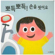 뽀득뽀득! 손을 씻어요, 다음세대