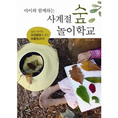 아이와 함께하는 사계절 숲 놀이학교:숲은 아이의 오감발달을 돕는 보물창고다, 노란우산