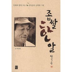 좁쌀 한알, 도솔, 최성현 저