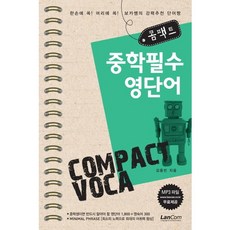 콤팩트중학 필수 영단어, 랭컴