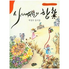 사계절의 합창:박정우 동시집, 아동문예, 없음null